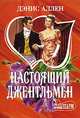 Настоящий джентльмен: Роман / Пер. с англ. - (Мини-Шарм), Дэнис Аллен 