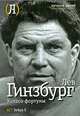 Колесо фортуны, Лев Гинзбург 