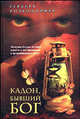 Кадон, бывший бог. [Чудо в 'Белом отлеле'] - (Корабль дураков), Герберт Розендорфер 