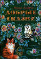 Добрые сказки, Ника Андрос,Л. Голембовская 