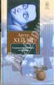 Сильнодействующее лекарство, Хейли Артур 