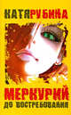 Меркурий – до востребования, Рубина Катя 