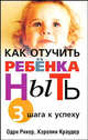 Как отучить ребенка ныть: 3 шага к успеху., Одри Рикер, Кэролин Краудер 