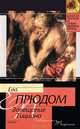 Завещание Тициана: Роман (пер. с фр. Чугуновой Т.В.), Ева Прюдом 