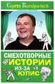 Смехотворные истории из-за кулис, Сергей Кондратьев 
