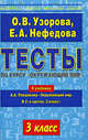 Тесты по курсу ""Окружающий мир"". 3 класс, О. В. Узорова, Е. А. Нефедова 