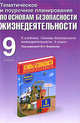 Тематическое и поурочное планирование по ОБЖ. 9 кл. К уч. М.П. Фролова, Е.Н. Литвинова "ОБЖ. 9 кл.", Подолян Юрий Петрович 