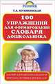 100 упражнений для формирования словаря дошкольников, Татьяна Куликовская 