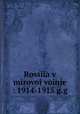 Россия в мировой войне. 1914-1915 гг., 