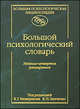 Большой психологический словарь, Под редакцией Б. Г. Мещерякова, В. П. Зинченко 