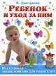 Ребенок и уход за ним. Настольная энциклопедия для родителей, Валентина Геннадьевна Дмитриева 