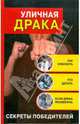 Уличная драка: как избежать и что делать, если драка неизбежна. Секреты победителей, Алексеев Кирилл 
