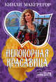 Непокорная красавица, Кинли Макгрегор 