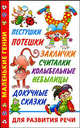Пестушки, потешки, заклички, считалки, колыбельные, небылицы, докучные сказки для развития речи, Дмитриева В.Г. 