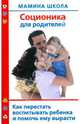 Соционика для родителей. Как перестать воспитывать ребенка и помочь ему вырасти, Полякова Анна 