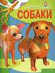 Собаки, Ирина Викторовна Жукова 