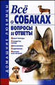 Все о собаках. Вопросы и ответы, Гликина Елена Геннадиевна 