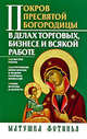 Покров Пресвятой Богородицы в делах торговых, бизнесе и всякой работе, Фотинья, матушка 