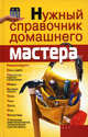 Нужный справочник домашнего мастера, Горбов Александр Михайлович 