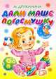 Дали Маше погремушку, Дружинина Марина Владимировна 