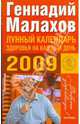Лунный календарь здоровья на каждый день 2009, Малахов Геннадий Петрович 