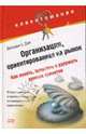 Организация, ориентированная на рынок. Как понять, привлечь и удержать ценных клиентов, Джордж С. Дэй 
