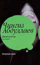 Манипулятор. Плутократы, Абдуллаев Чингиз Акифович 