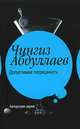 Допустимая погрешность. Поцелуй феи: Повести, Абдуллаев Чингиз Акифович 