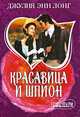 Красавица и шпион, Лонг Джулия Энн 