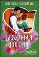 Безумная погоня, Элоиза Джеймс 
