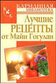 Лучшие рецепты от Майи Гогулан, Гогулан Майя 