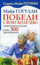 Победи свою болезнь!. Эффективное лечение более 300 заболеваний, Гогулан Майя 