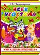 Всех угостила, Ирина Пивоварова 