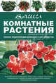 Ваши комнатные растения., Попова Галина Руслановна 