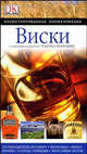 Виски. Иллюстрированная энциклопедия, Маклин Чарльз 