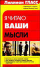 Я читаю ваши мысли: Искусство и наука понимать людей; Как овладеть четырьмя кодами общения; Использование кодов для определения типа характера /Пер. с англ. Пестеревой Е.М. - (Библ, Лилиан Гласс 