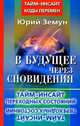 В будущее через сновидения. Тайм-инсайт переходных состояний, Юрий Земун 