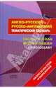 Англо-русский - русско-английский тематический словарь. Около 20000 слов и выражений, Кривошеева М.Ю. 