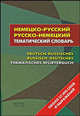 Немецко-русский русско-немецкий тематический словарь / Deutsch-russisches russisch-deutsches thematisches Worterbuch, Вера Салькова 