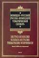 Немецко-русский русско-немецкий тематический словарь / Deutsch-russisches russisch-deutsches thematisches Worterbuch, Салькова В.Е. 