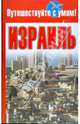 Израиль, Кузнецова Е. 