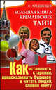 Большая книга кремлевских тайн: как остановить старение, предсказывать будущее и читать людей, словно книгу, Константин Медведев 