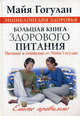 Большая книга здорового питания. Питание и очищение. Ешьте правильно. Путь к здоровому питанию и идеальной форме, Гогулан Майя Федоровна 