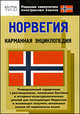 Норвегия. Карманная энциклопедия, С. В. Карпушина, А. И. Усков 
