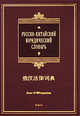Русско-китайский юридический словарь: более 18 000 терминов, Ван Пин, Пяо Чжиюн 