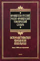Французско-русский русско-французский тематический словарь / Dictionnaire thematique francais-russe russe-francais, А. Шимкович, Сергей Александрович Матвеев 