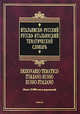 Итальянско-русский русско-итальянский тематический словарь / Dizionario tematico italiano-russo russo-italiano, Сергей Александрович Матвеев 