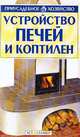 Устройство печей и коптилен - (Приусадебное хозяйство), Александр Горбов 