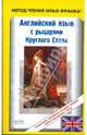 Английский язык с рыцарями Круглого Стола, 