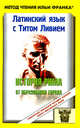 Латинский язык с Титом Ливием. История Рима от образования города, Тит Ливий 